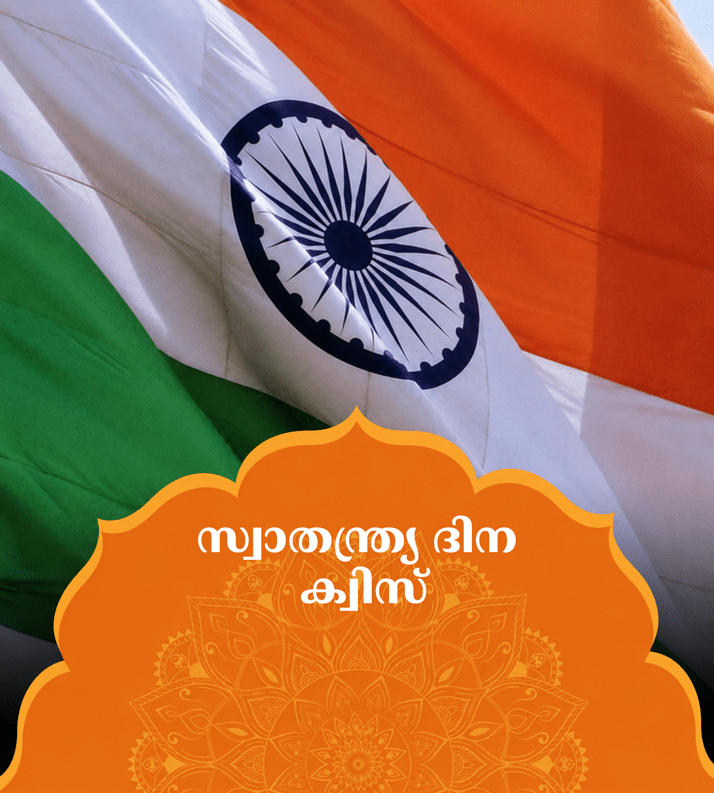 സ്വാതന്ത്ര്യ ദിന ക്വിസ്